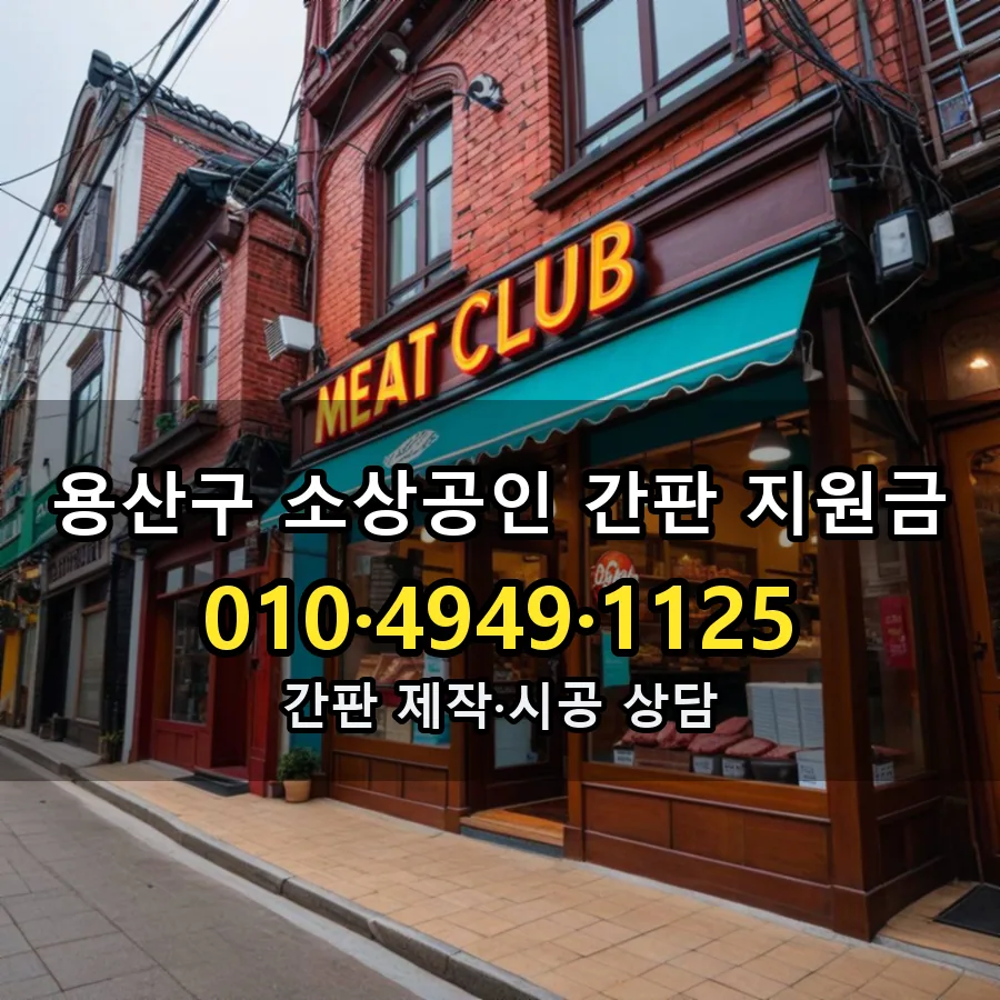 소상공인 간판 지원금 제작·시공 모습